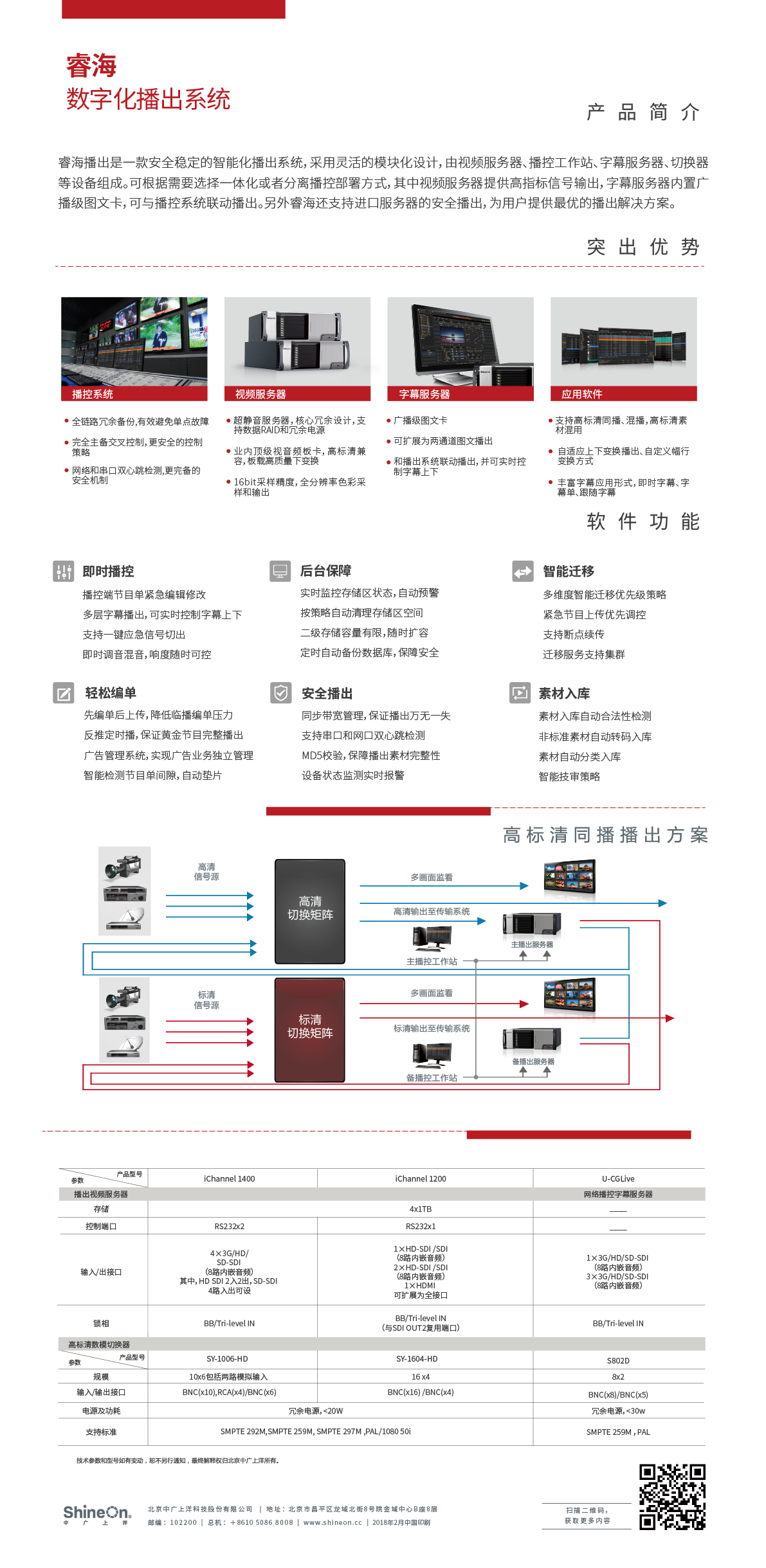 睿海超高清播出系統